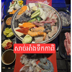 សាច់អាំងទឺកកាពិ