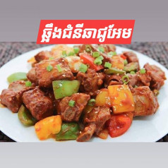 ឆ្អឹងជំនីជ្រូកឆាជូអែម