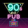 90’s Pub