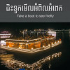 ទូកទេសចរណ៍ នឹកកំពត-Nek Kampot Boat