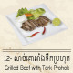 Grilled Beef with Terk Prohok