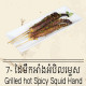 Grilled Hot Spicy Squid Hand