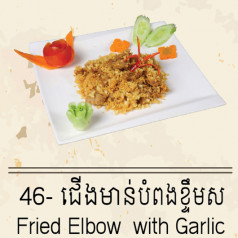 Fried Elbow with Garlic