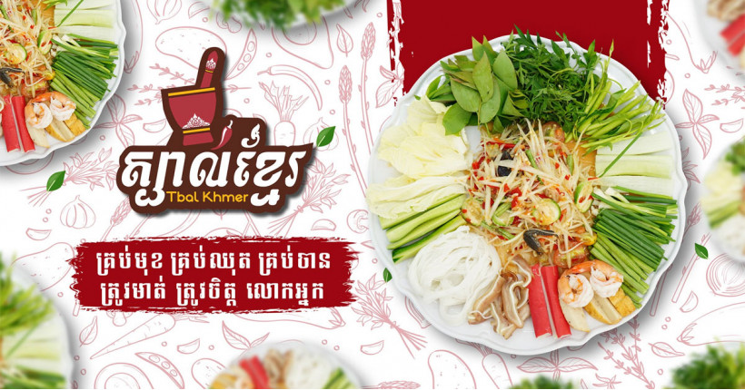 ត្បាល់ខ្មែរ Tbal Khmer Restaurant - BKK1
