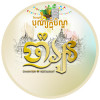 ចាំអូន១ - KTV