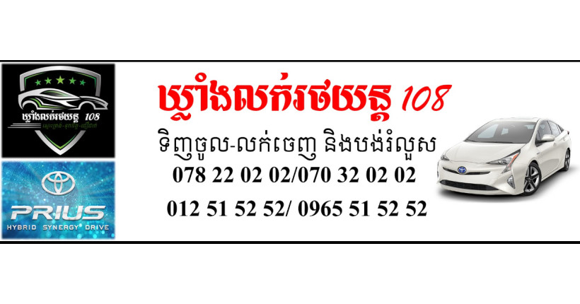ឃ្លាំង លក់រថយន្ត 108 - Garage 108