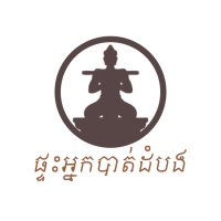 ផ្ទះអ្នកបាត់ដំបង សាខាដេអិន