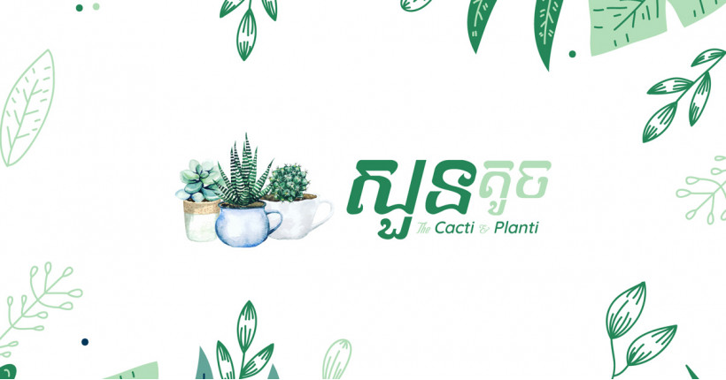 សួនតូច The Cacti and Planti