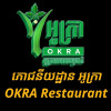 ភោជនីយដ្ឋាន អូក្រា - Okra Restaurant