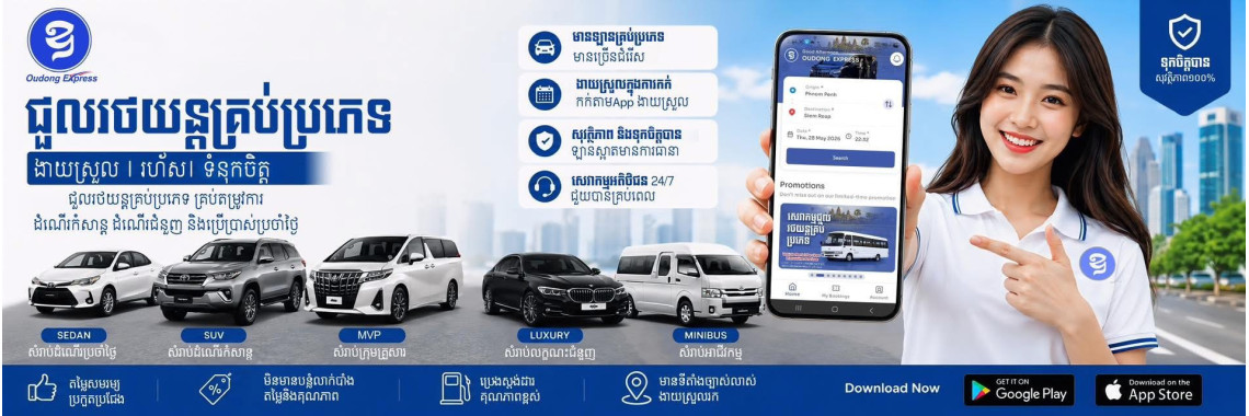 https://ecoapp.asia/oudongexpress