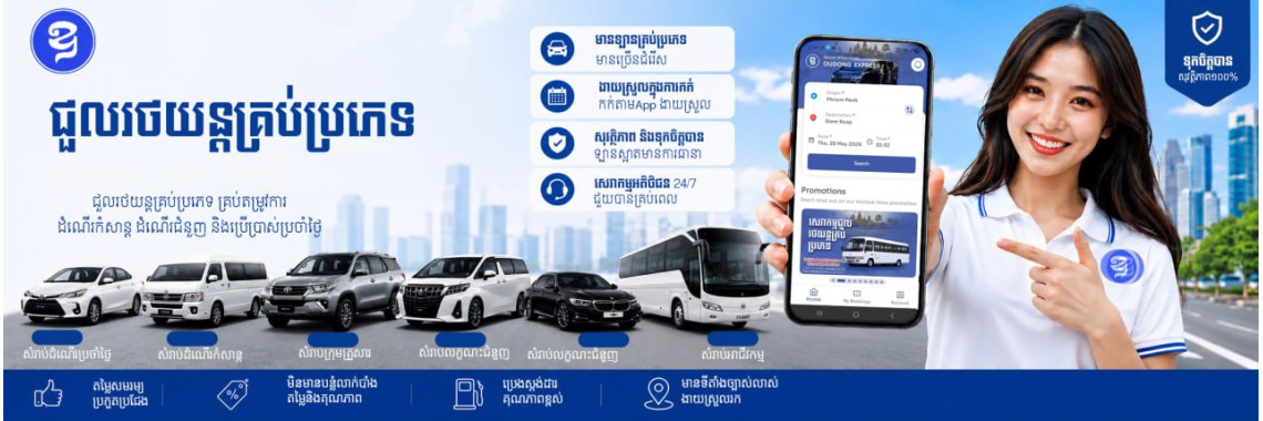 https://ecoapp.asia/oudongexpress