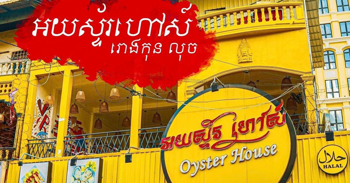 Oyster house រោងកុនលុច